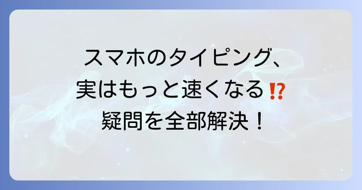 よくある質問：スマホでのタイピング練習に関する疑問を解決
