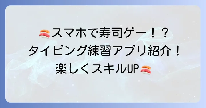 スマホでできる寿司タイピング練習アプリ・サイト