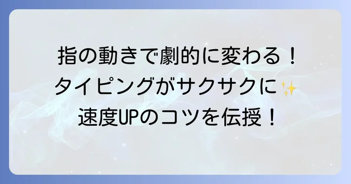 フリック入力の速度を早めるためのコツ