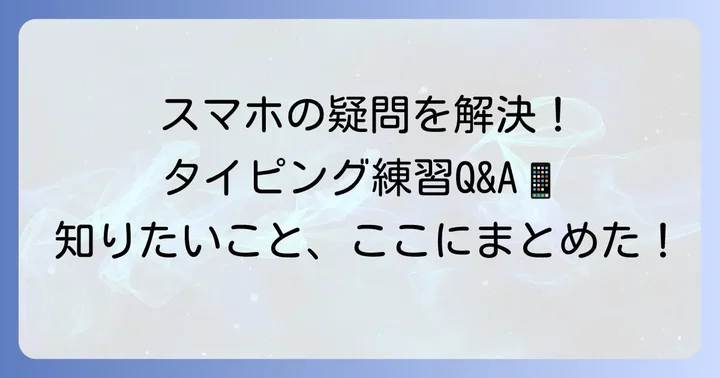 スマホタイピング練習でよくある質問