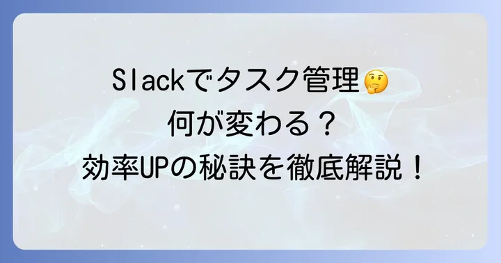 Slackでタスク管理を始める前に知っておきたいこと