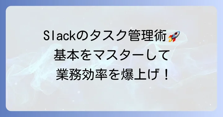 Slackの基本的なタスク管理機能と使い方