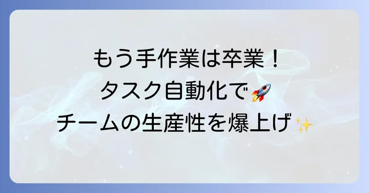 ワークフロービルダーでタスク管理を自動化する