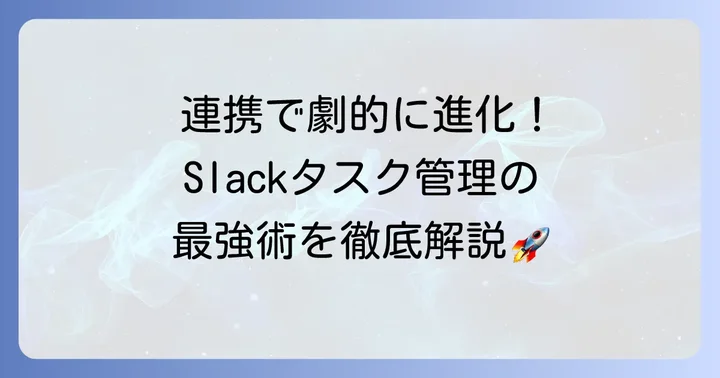 外部ツールと連携してスラックタスク管理を強化する