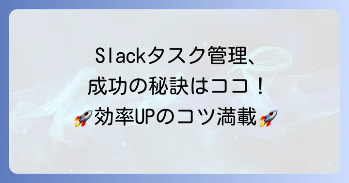 スラックタスク管理を成功させるためのコツと注意点