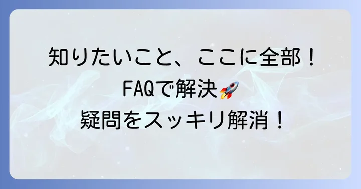 よくある質問