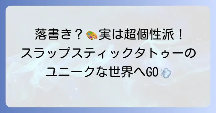 スラップスティックタトゥーとは？そのユニークな特徴を深掘り