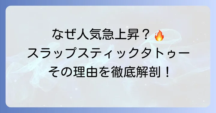 なぜ今、スラップスティックタトゥーが注目されるのか？人気の理由
