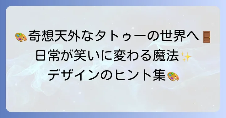スラップスティックタトゥーのデザインアイデアとモチーフ例