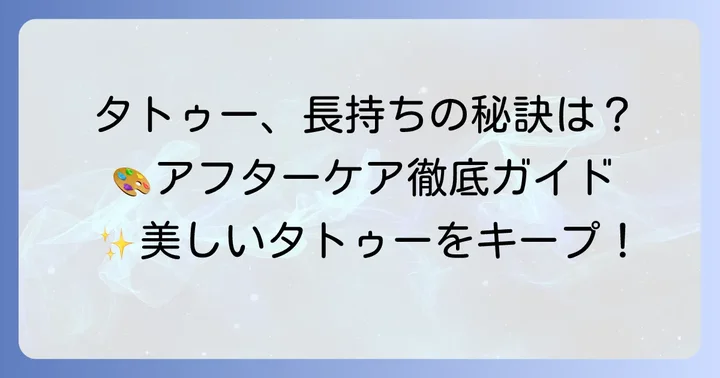 施術後のケアと長持ちさせる方法