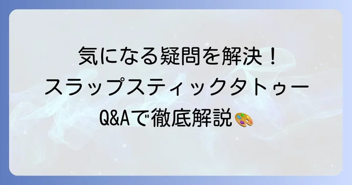 よくある質問