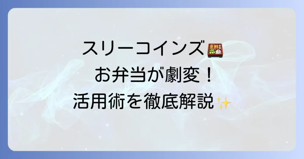 スリーコインズのタッパーでお弁当作りを快適に！おすすめ商品と活用術を徹底解説