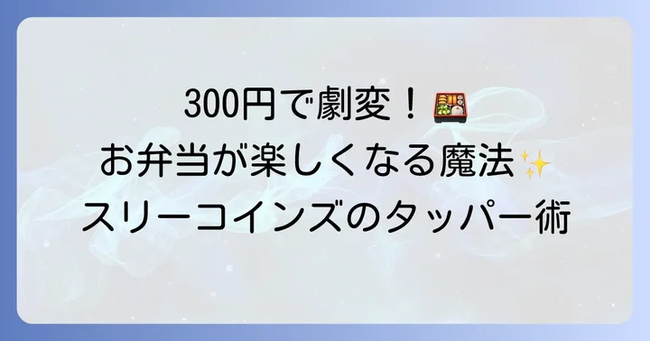 スリーコインズのタッパーがお弁当作りに最適な理由