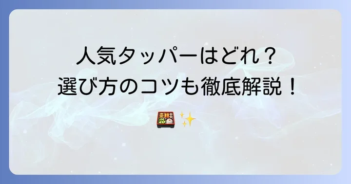 スリーコインズのお弁当用タッパー人気商品と選び方