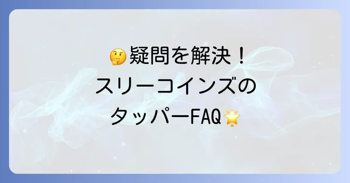 スリーコインズのタッパーに関するよくある質問