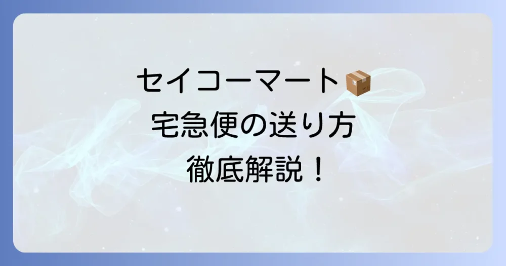 セイコーマート宅急便の送り方・受け取り方を徹底解説！料金や営業時間も網羅