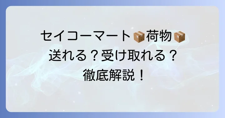 セイコーマートで荷物を送る・受け取るメリットとは？