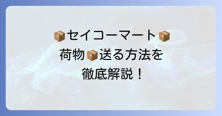 セイコーマートで荷物を送る方法と手順