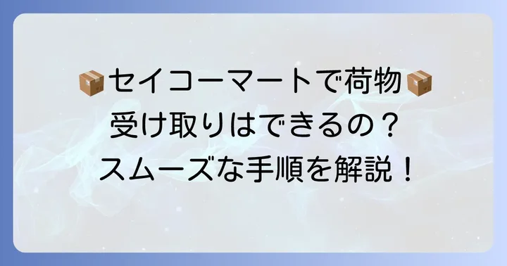 セイコーマートで荷物を受け取る方法と手順