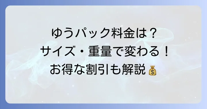 セイコーマートゆうパックの料金とサイズ・重量の目安