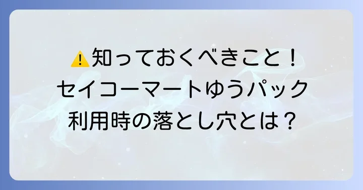 セイコーマートゆうパック利用時の注意点