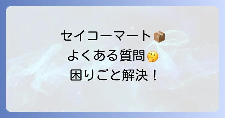 よくある質問