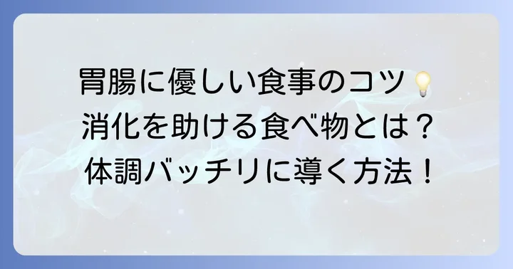 胃腸に優しい食べ物を選ぶ基本のコツ
