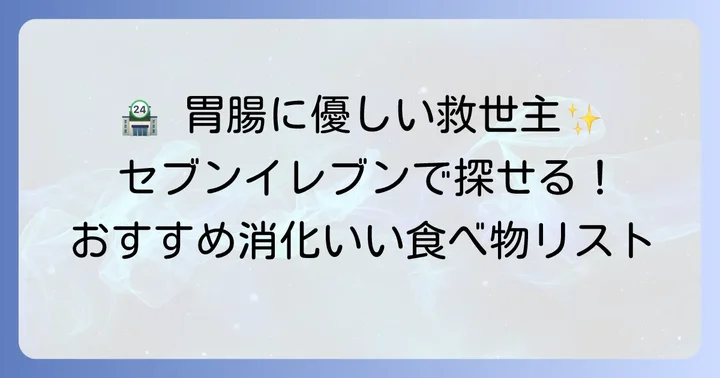 セブンイレブンで手軽に買える消化にいい食べ物リスト
