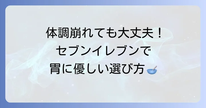 体調が悪い時にセブンイレブンで食事を選ぶポイント