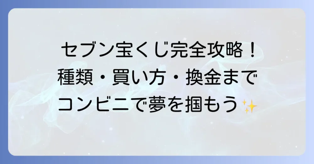 セブンイレブンでの宝くじの買い方：種類から支払い・換金まで徹底解説