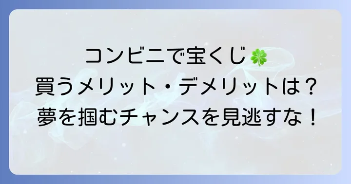 セブンイレブンで宝くじを買うメリット・デメリット