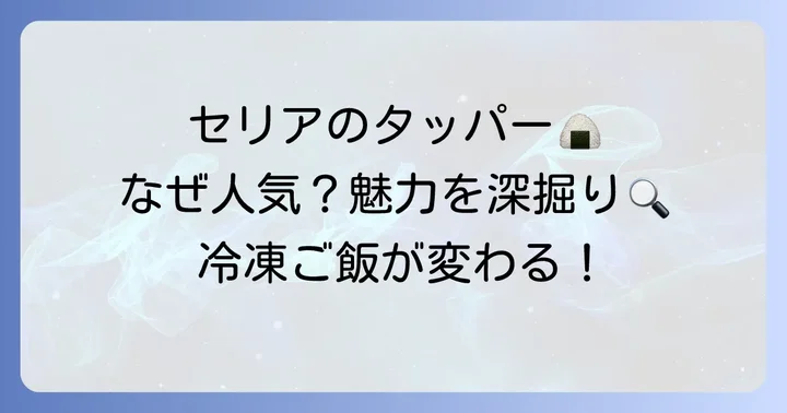 セリアのご飯タッパーが選ばれる理由とは？その魅力を深掘り
