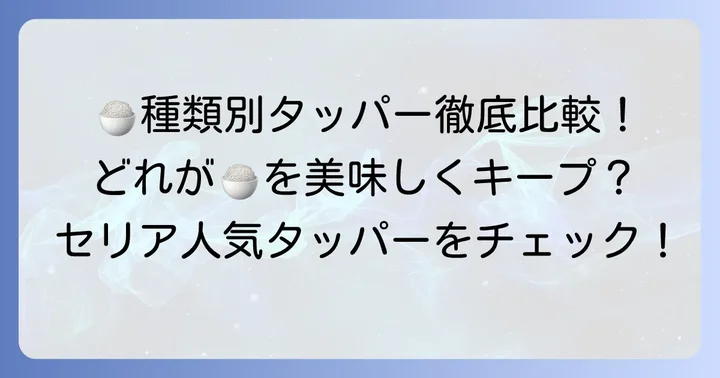 セリアで手に入るご飯タッパーの主な種類と特徴