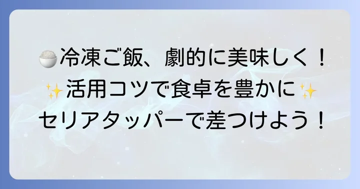 セリアのご飯タッパーを最大限に活用するコツ