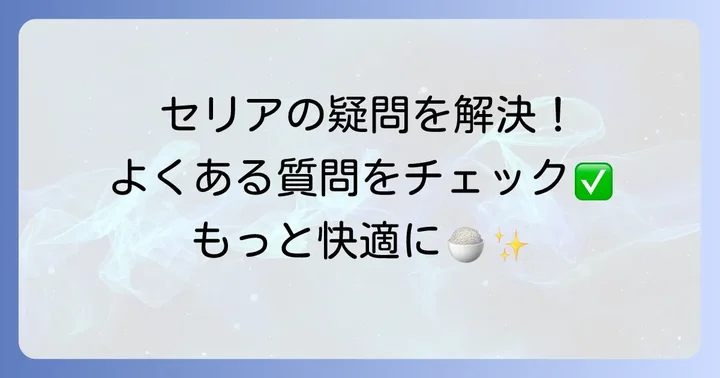 よくある質問