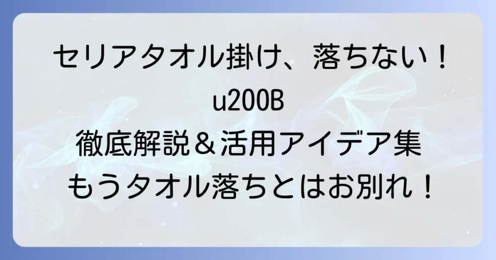 セリアタオル掛け吸盤の悩みを解決！落ちない取り付け方と活用アイデアを徹底解説