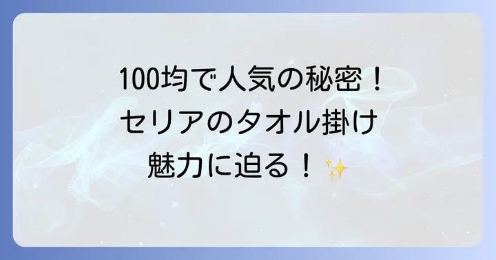 セリアの吸盤タオル掛けが選ばれる理由と魅力