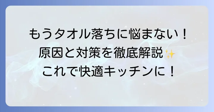 吸盤タオル掛けが「落ちる」原因と対策