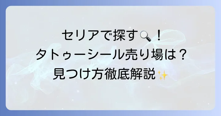 セリアのタトゥーシールはどこで買える？売り場を徹底調査！
