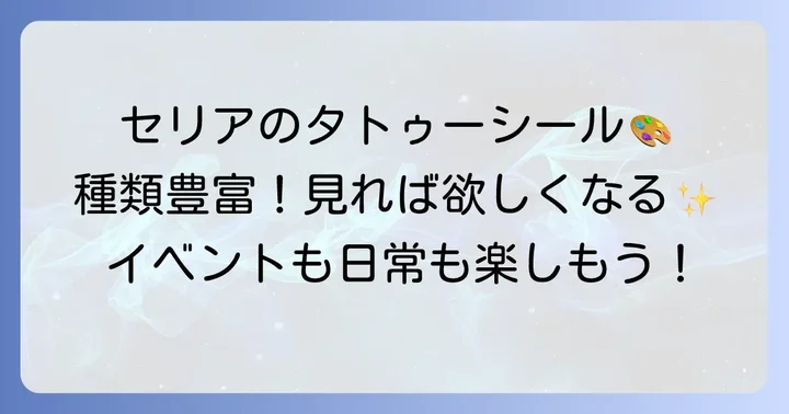 どんなデザインがある？セリアタトゥーシールの種類と魅力
