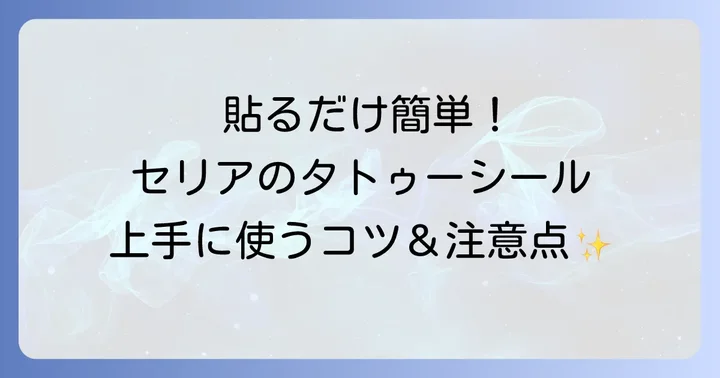 セリアのタトゥーシールを上手に使うコツと注意点