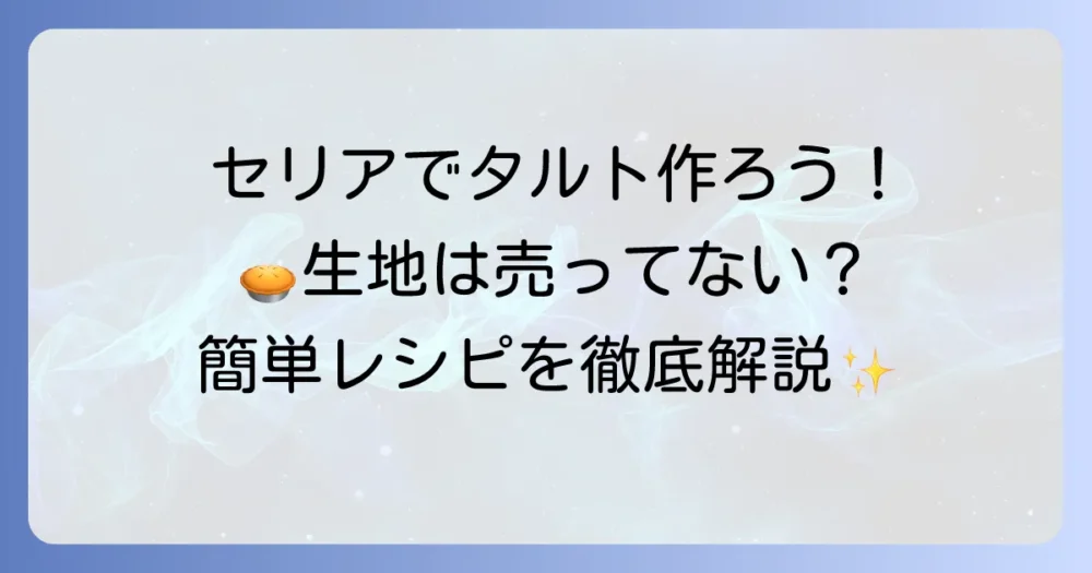 セリアのタルト生地は売ってない？型を使った簡単手作りタルトのコツを徹底解説！