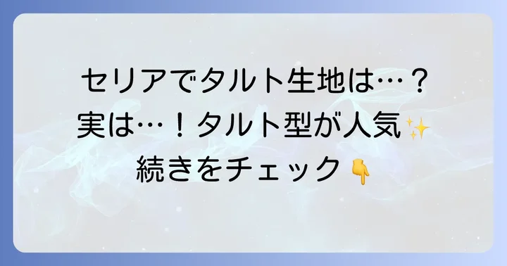 セリアで「タルト生地」は買えない？100均の現状