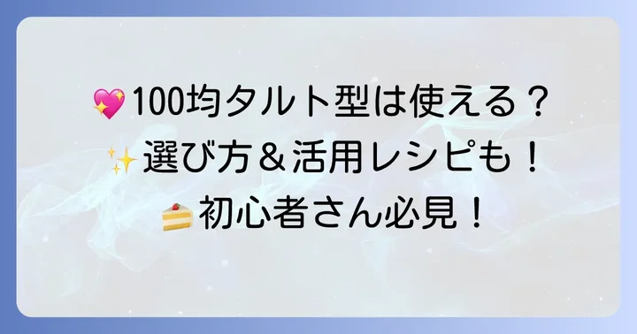 セリアのタルト型が人気の理由と選び方