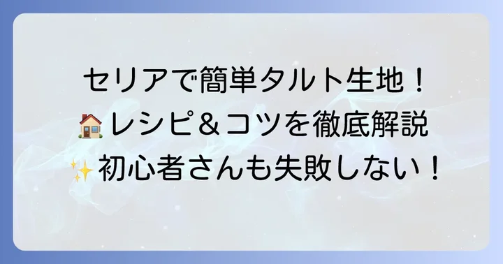 セリアのタルト型を使った簡単タルト生地の作り方