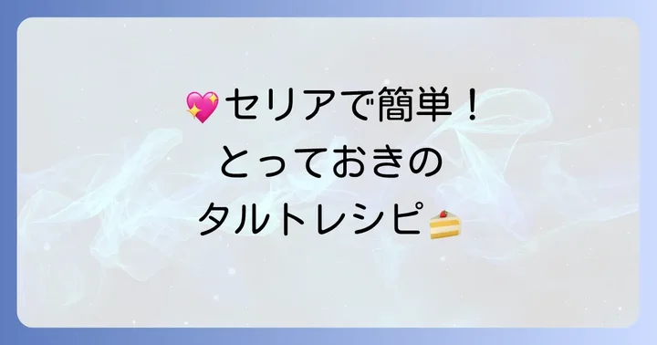 セリアのタルト型で楽しむ！おすすめタルトレシピ
