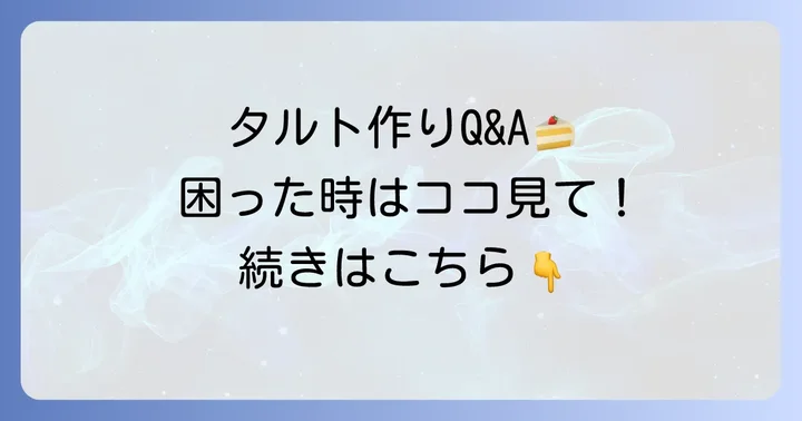 タルト作りでよくある質問