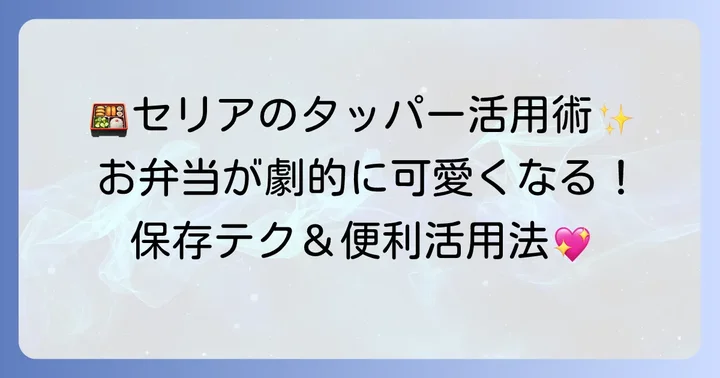 セリアディズニーのタッパー活用術！お弁当から保存まで