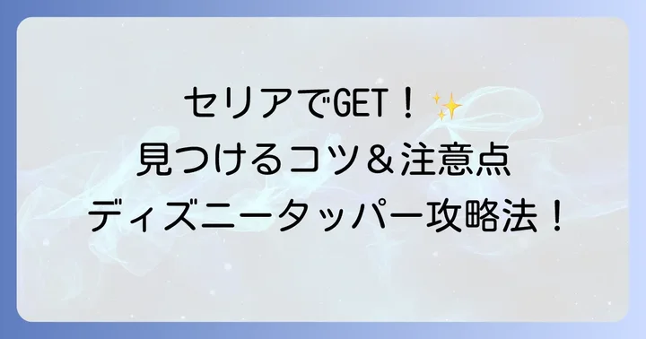 セリアディズニーのタッパーを見つけるコツと注意点