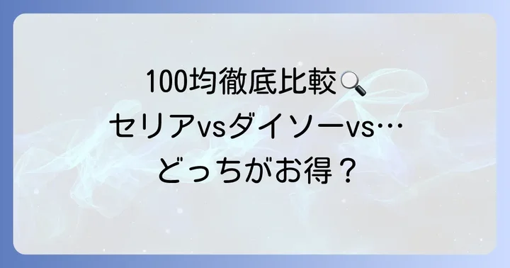 他の100円ショップやブランド品との比較